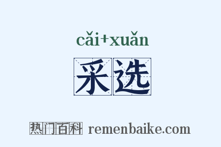 采选是什么意思的图片